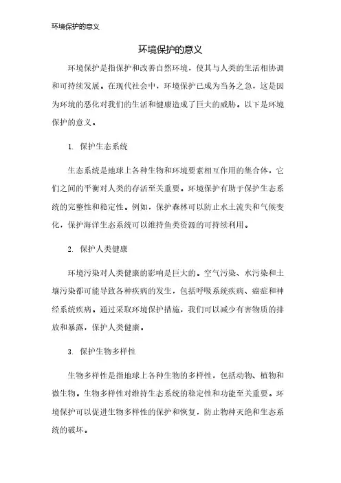 环境保护的意义