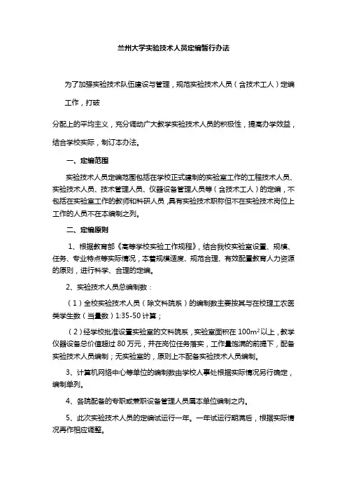 兰州大学技术人员定编暂行办法
