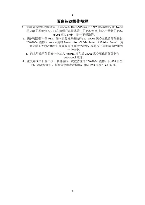 蛋白超滤操作规程