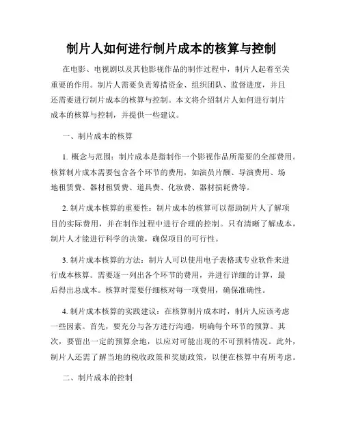 制片人如何进行制片成本的核算与控制