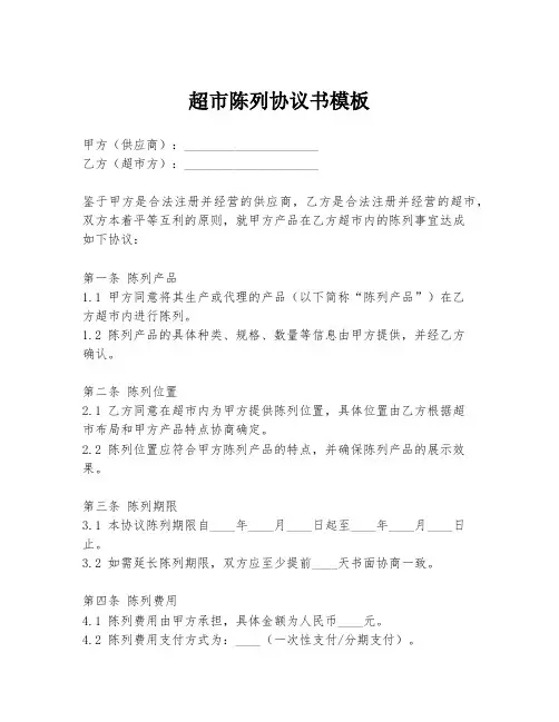 超市陈列协议书模板