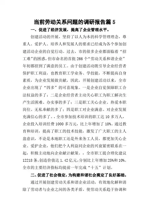 当前劳动关系问题的调研报告篇5
