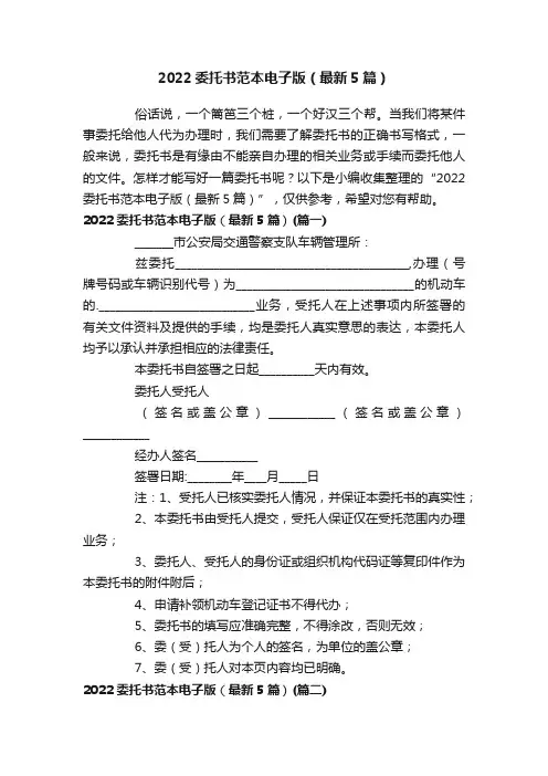 2022委托书范本电子版（最新5篇）