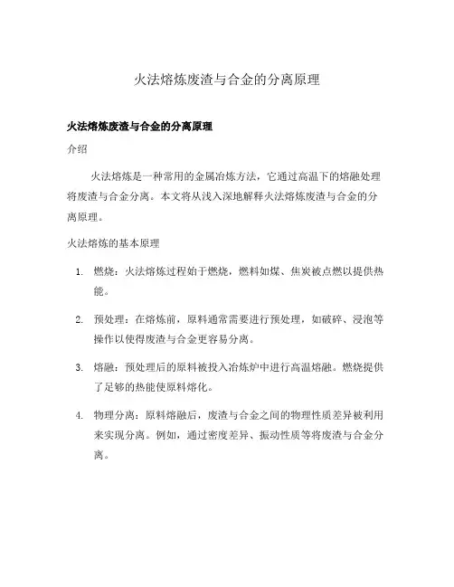 火法熔炼废渣与合金的分离原理