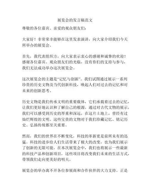 展览会的发言稿范文