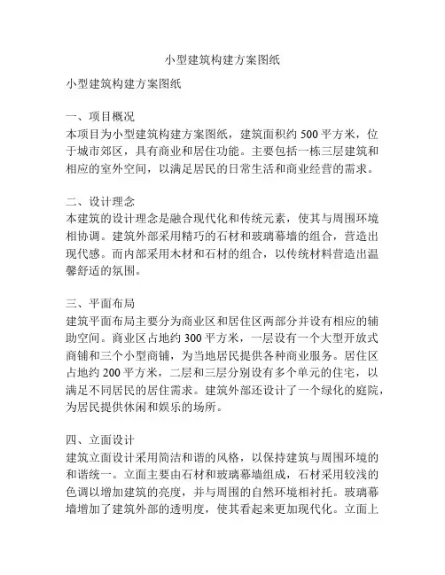 小型建筑构建方案图纸