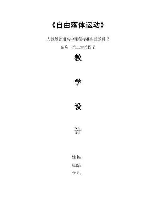 教案：自由落体运动