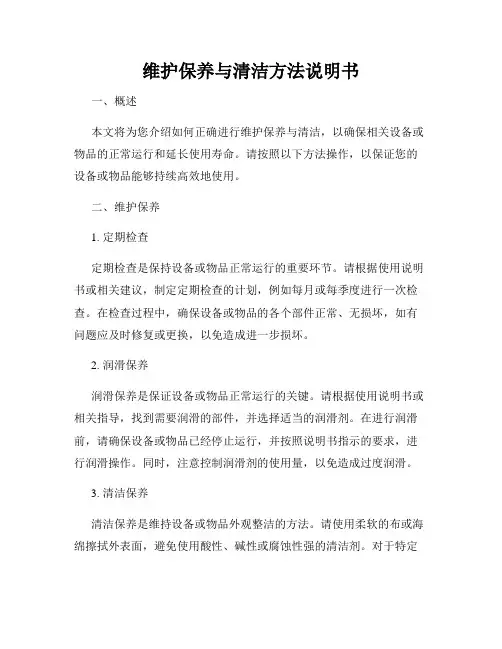 维护保养与清洁方法说明书