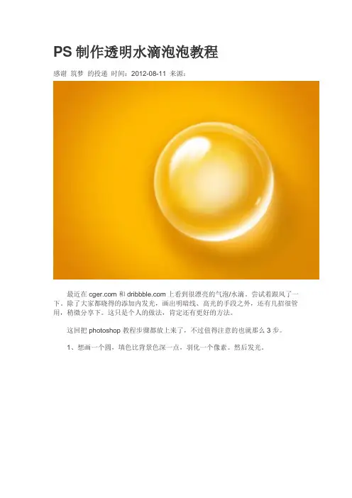 PS制作透明水滴泡泡教程