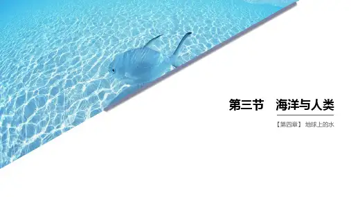 高中地理 新湘教版 必修第一册 4.3 海洋与人类