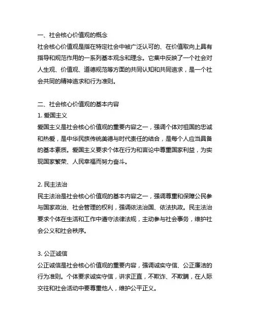 理解社会核心价值观的基本内容
