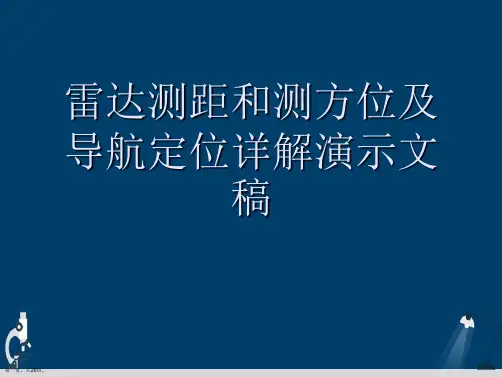 雷达测距和测方位及导航定位详解演示文稿