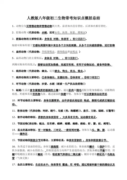 人教版八年级初二生物常考知识点概括总结