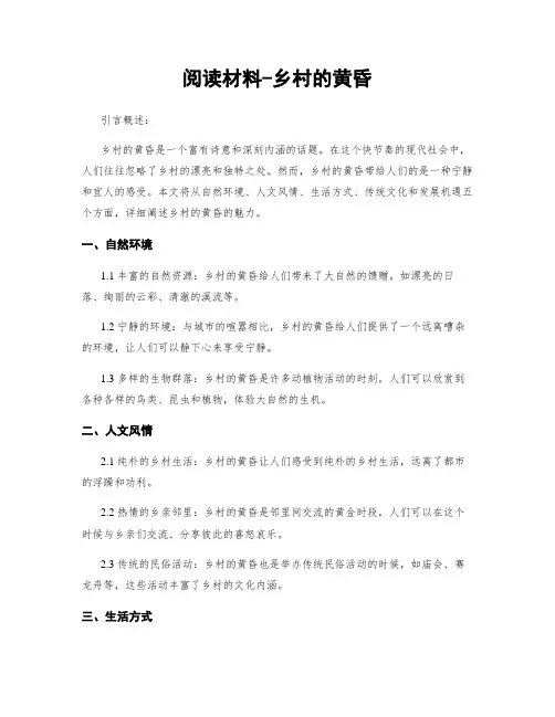 阅读材料-乡村的黄昏