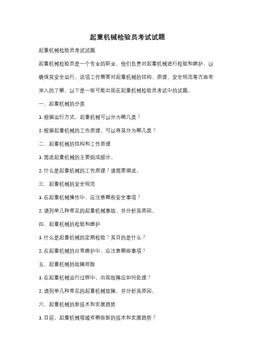 起重机械检验员考试试题
