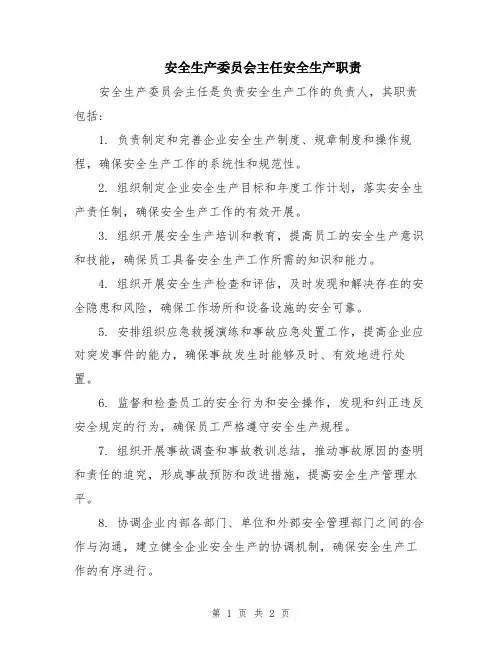 安全生产委员会主任安全生产职责
