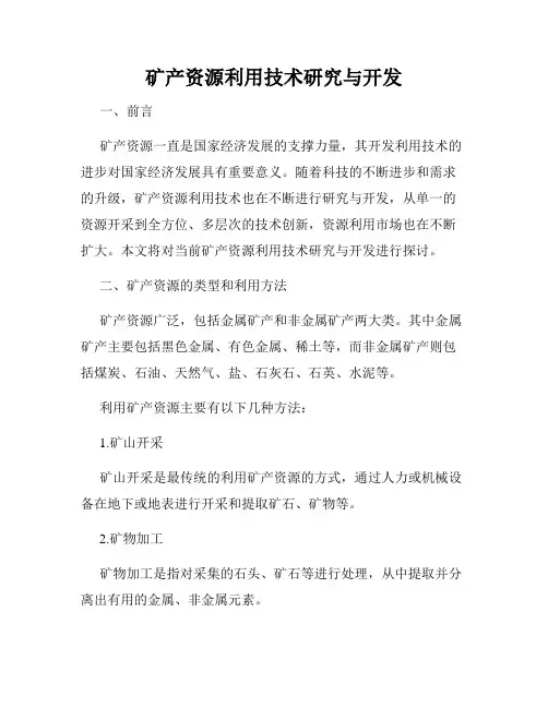 矿产资源利用技术研究与开发