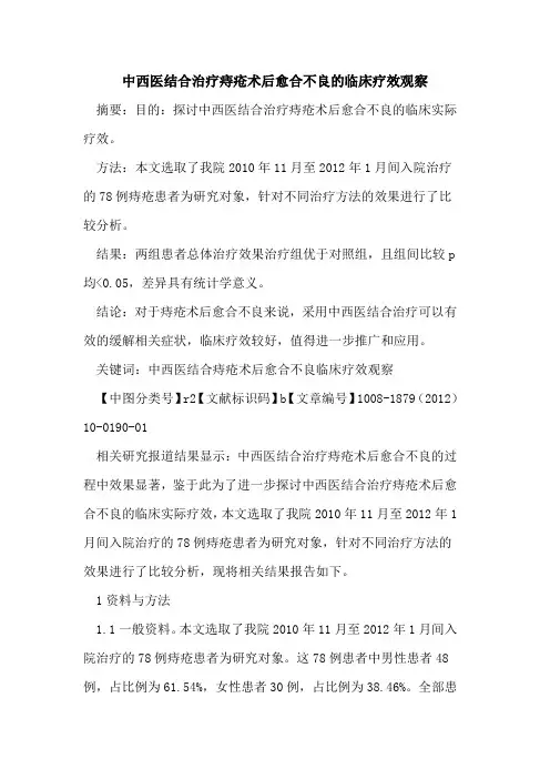 中西医结合治疗痔疮术后愈合不良的临床疗效观察
