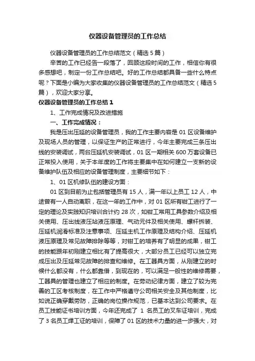 仪器设备管理员的工作总结