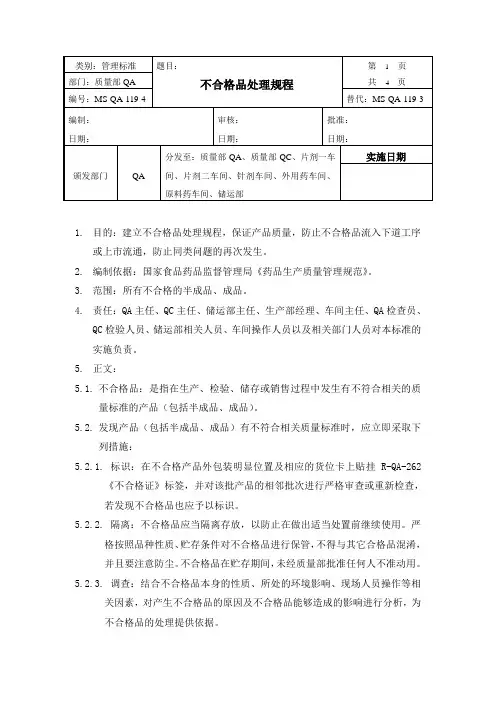 不合格品处理规程 
