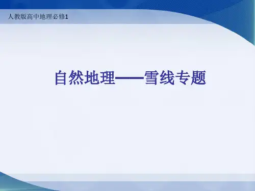 人教版高中地理必修1自然地理——雪线专题课件(精品、经典)