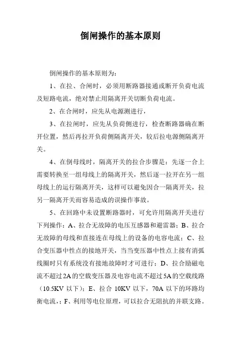 倒闸操作的基本原则