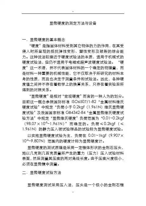 显微硬度的测定方法