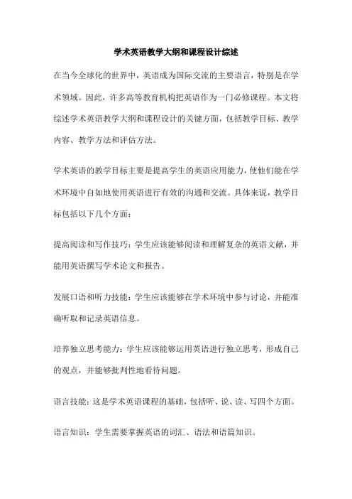学术英语教学大纲和课程设计综述