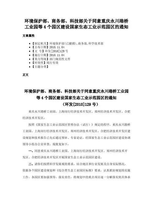 环境保护部、商务部、科技部关于同意重庆永川港桥工业园等4个园区建设国家生态工业示范园区的通知