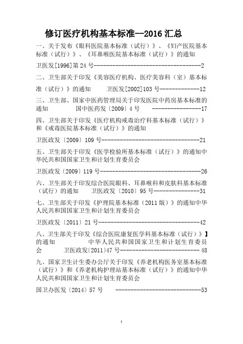 2016年度医疗机构基本标准