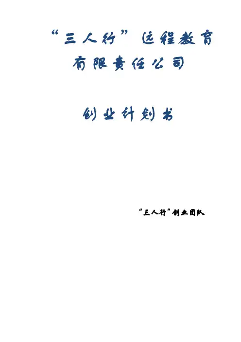 某远程教育有限责任公司创业计划书