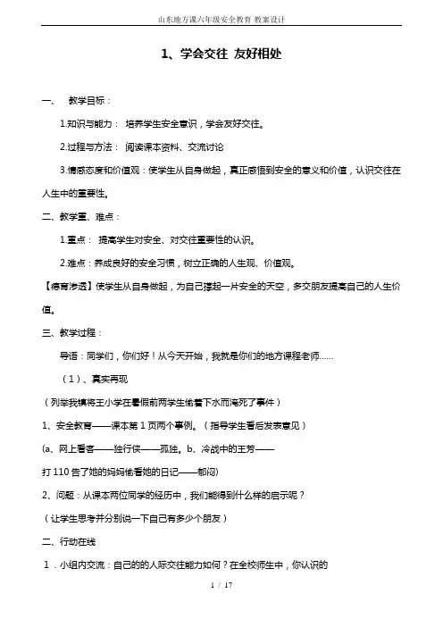 山东地方课六年级安全教育-教案设计