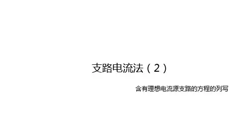 电工技术：含有理想电流源支路的方程列写