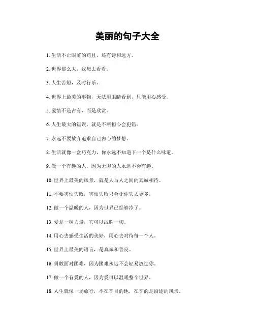 美丽的句子大全