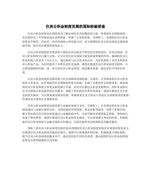 住房公积金制度发展的国际经验借鉴