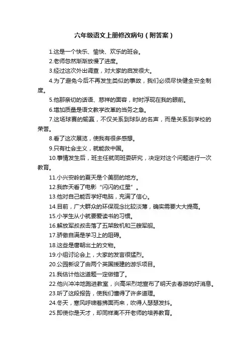 六年级语文上册修改病句（附答案）