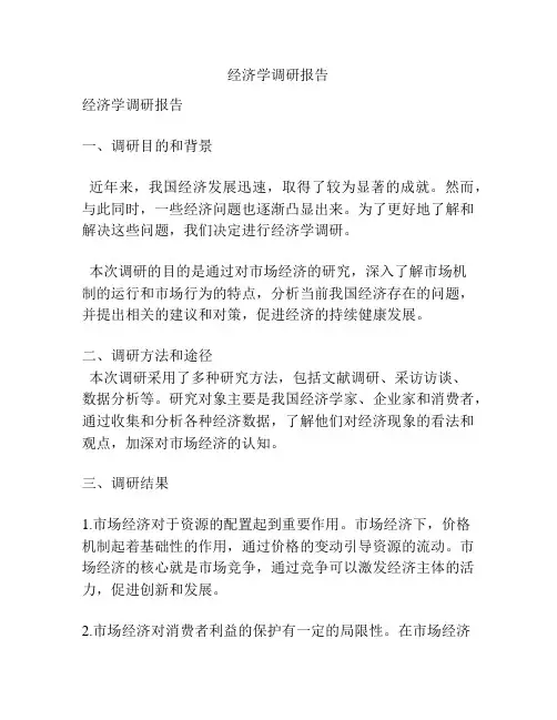 经济学调研报告