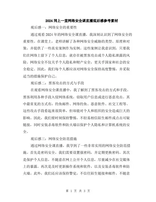 2024同上一堂网络安全课直播观后感参考素材