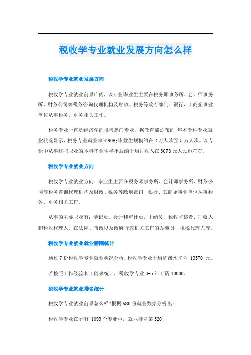税收学专业就业发展方向怎么样