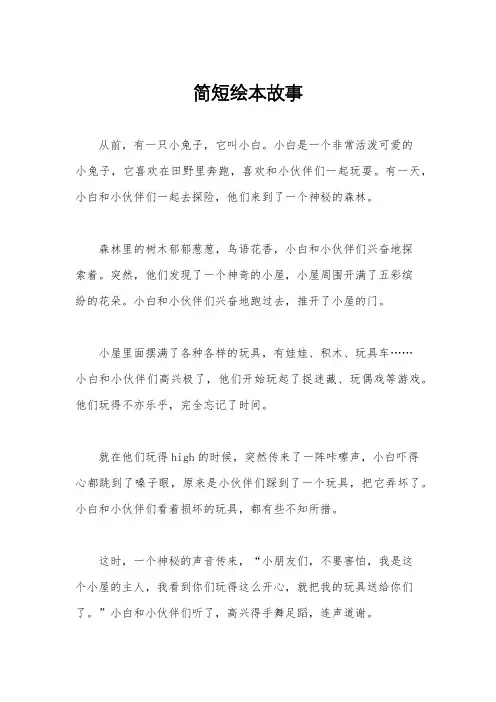 简短绘本故事