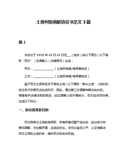 土地纠纷调解协议书范文3篇