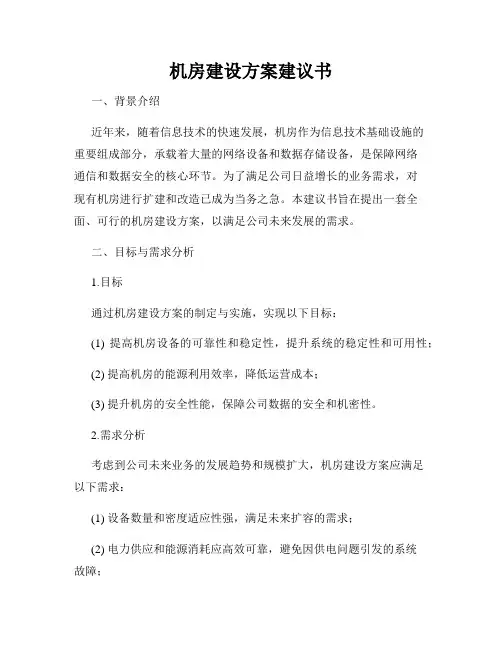 机房建设方案建议书