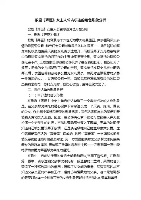 歌剧《弄臣》女主人公吉尔达的角色形象分析