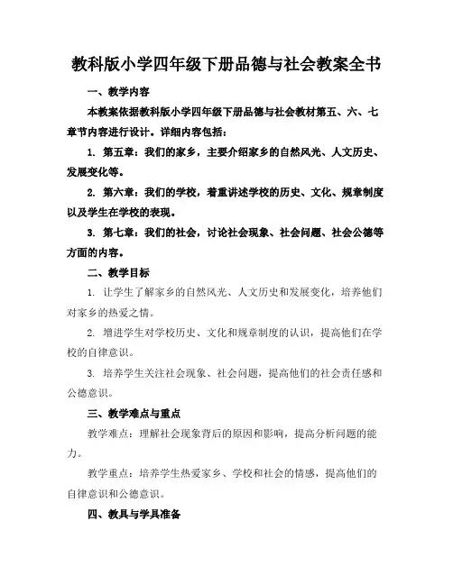 教科版小学四年级下册品德与社会教案全书