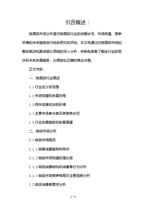 烟酒店市场分析2024