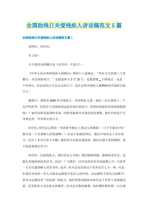 全国助残日关爱残疾人讲话稿范文5篇