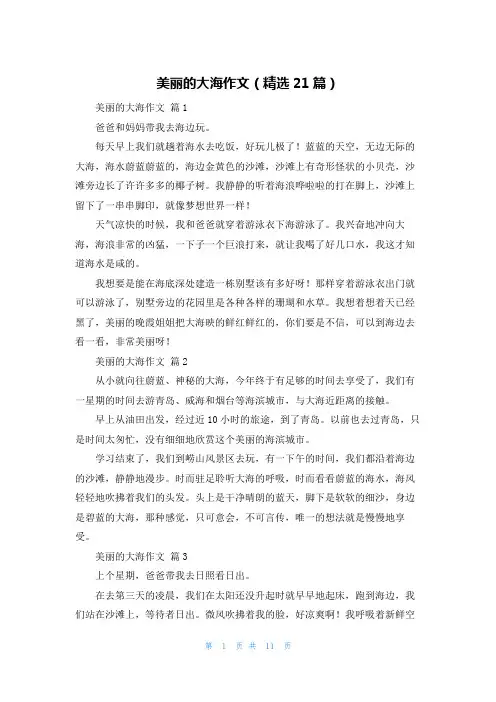美丽的大海作文(精选21篇)