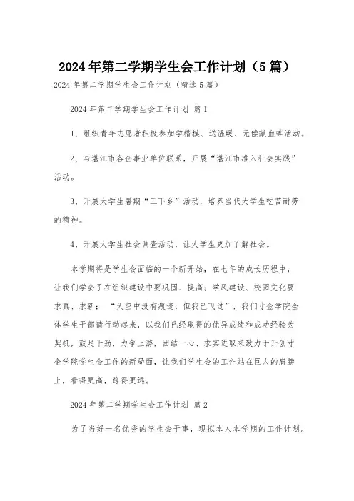 2024年第二学期学生会工作计划(5篇)