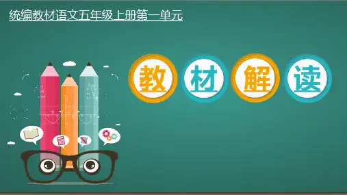 部编本语文五年级上册全册各单元教材解读 精品课件PPT