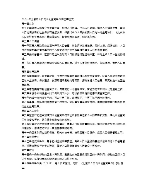 2023北京市人口与计划生育条例修正案(全文)